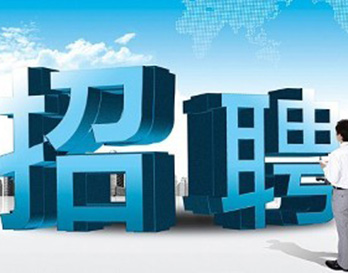 廣州風(fēng)華機(jī)電正在熱招，不容錯(cuò)過