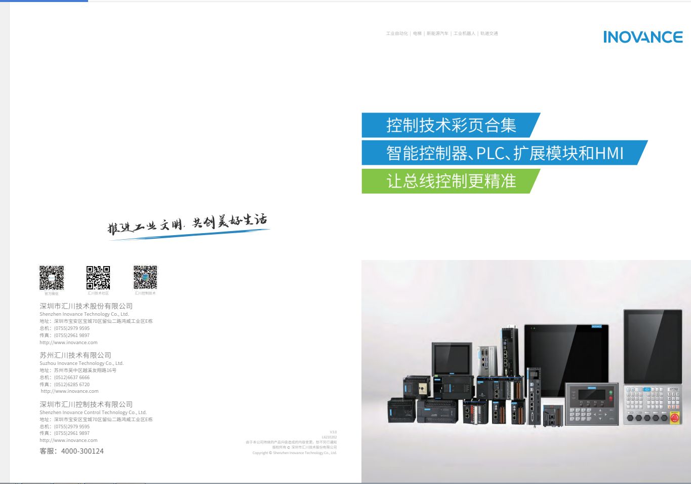 匯川產(chǎn)品選型資料--智能控制器、PLC、擴(kuò)展模塊和HMI+L6210202+V3.0