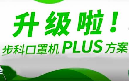 升級(jí)啦！步科口罩機(jī)Plus方案，助力口罩產(chǎn)線馬力全開(kāi)！